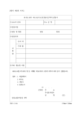 유료도로와타도로(사도)연결승인(허가)신청서 유료도로와타도로(사도)연결승인(허가)신청서